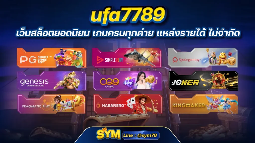 ufa7789 เว็บสล็อตยอดนิยม เกมครบทุกค่าย แหล่งรายได้ ไม่จำกัด