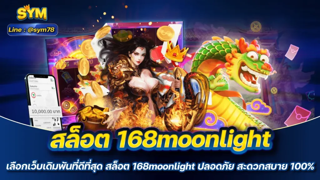 สล็อต 168moonlight