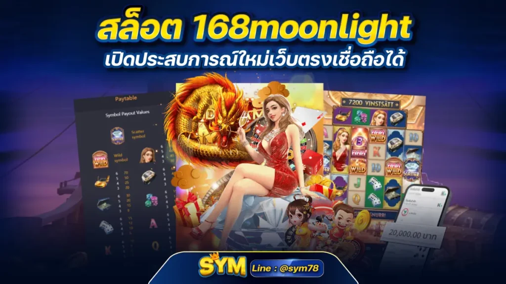 สล็อต 168moonlight