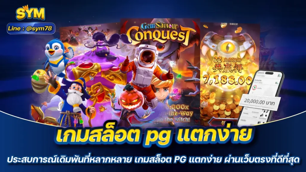 เกมสล็อต pg แตกง่าย