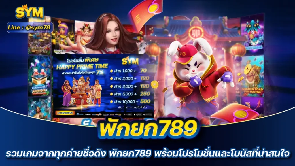 พักยก789