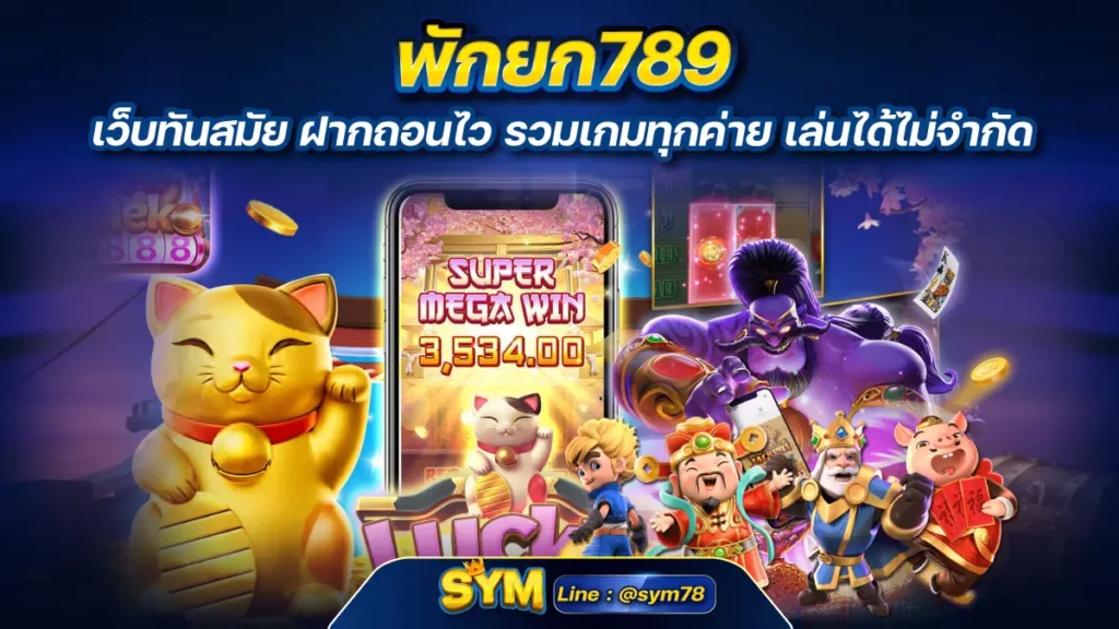 พักยก789