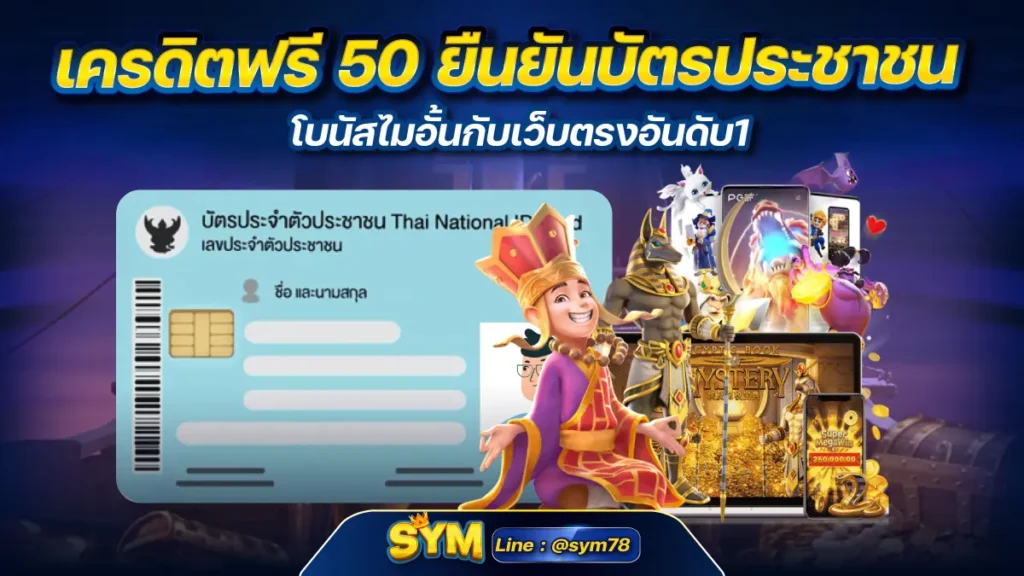 เครดิตฟรี 50 ยืนยันบัตรประชาชน