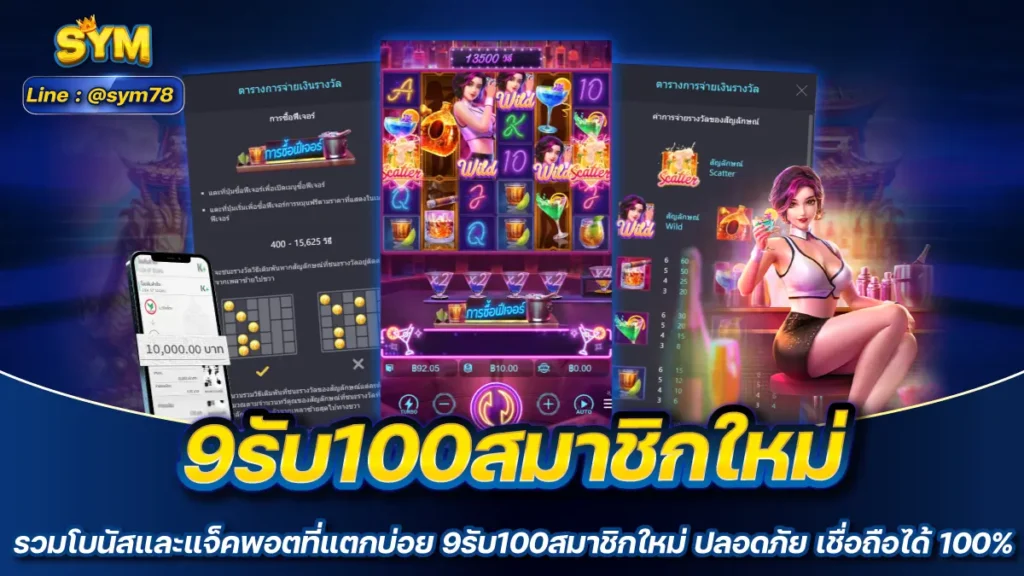 9รับ100สมาชิกใหม่