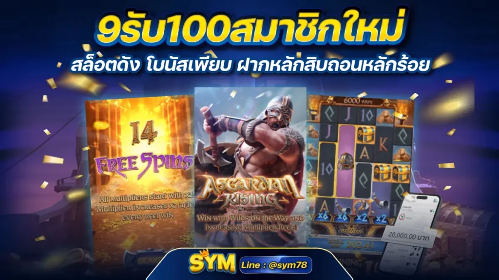 9รับ100สมาชิกใหม่