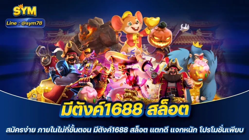 มีตังค์1688 สล็อต