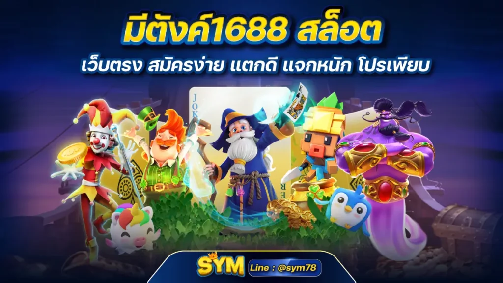 มีตังค์1688 สล็อต