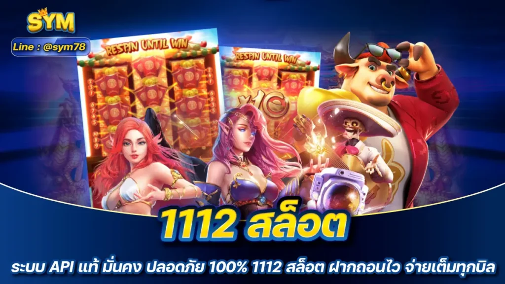 1112 สล็อต