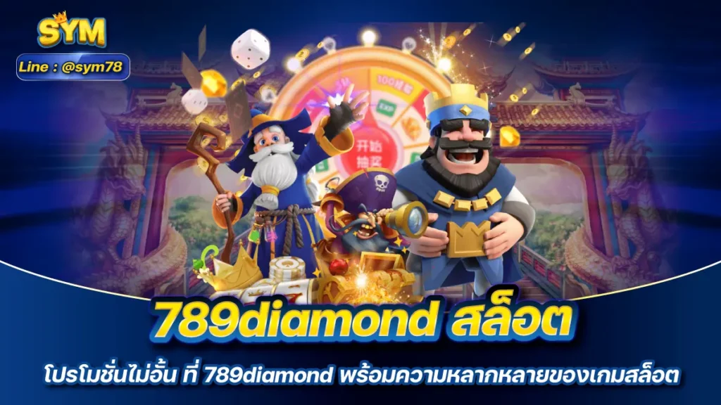 789diamond สล็อต