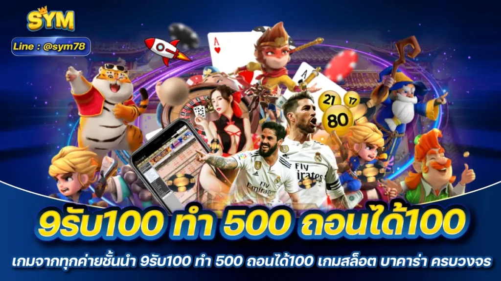 9รับ100 ทํา 500 ถอนได้100