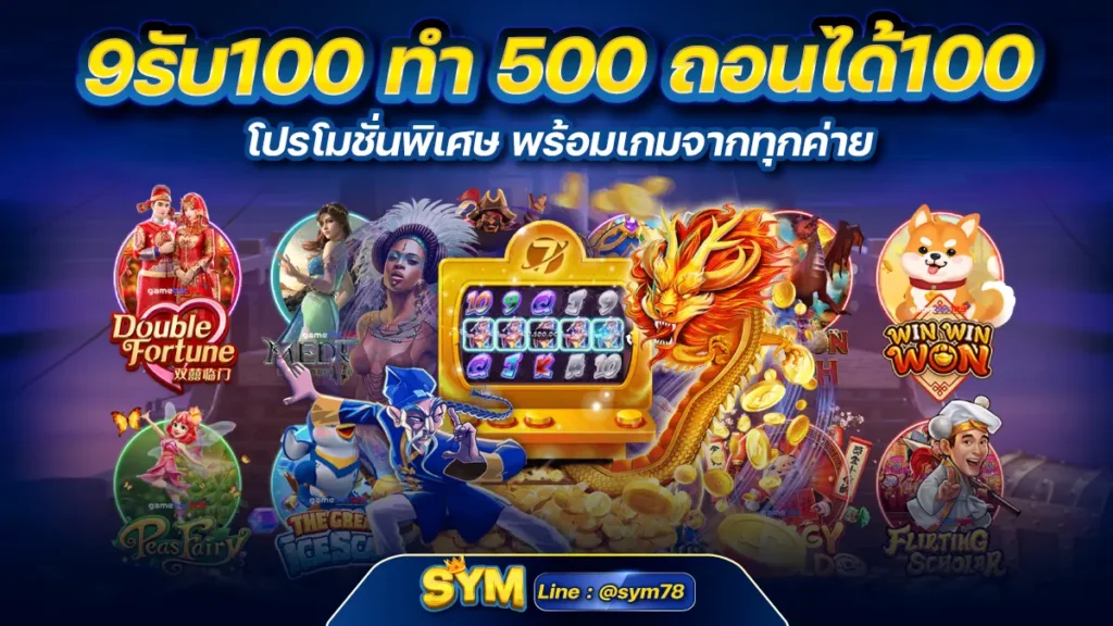 9รับ100 ทํา 500 ถอนได้100