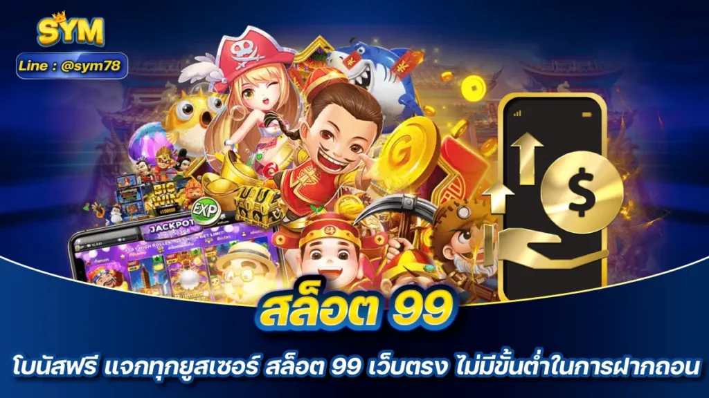 สล็อต 99