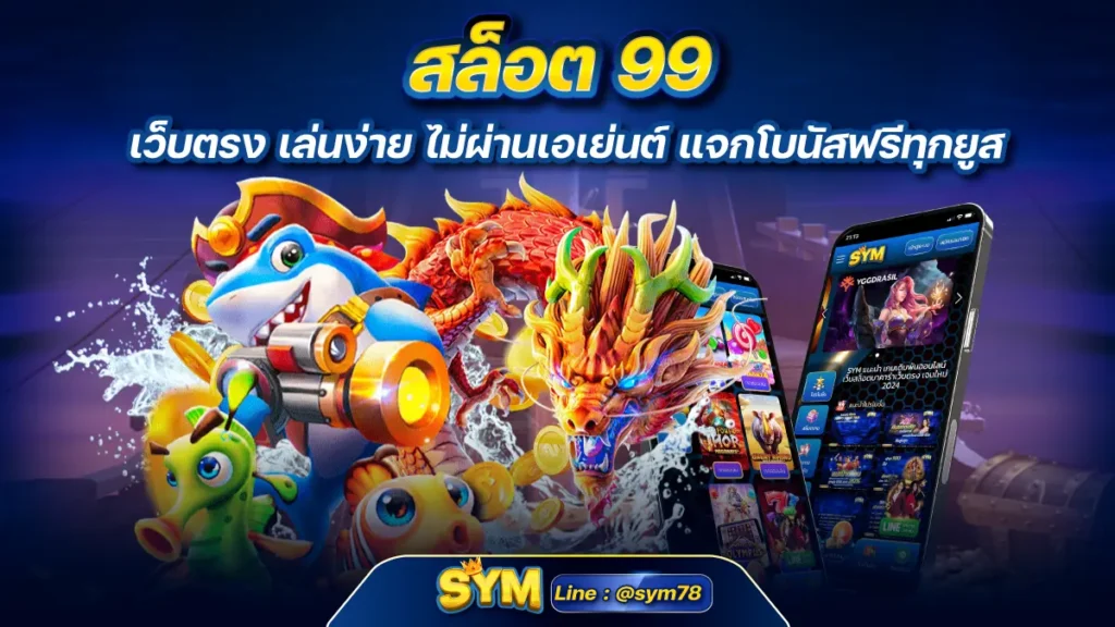 สล็อต 99