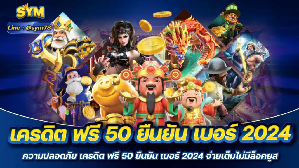 เครดิต ฟรี 50 ยืนยัน เบอร์ 2024