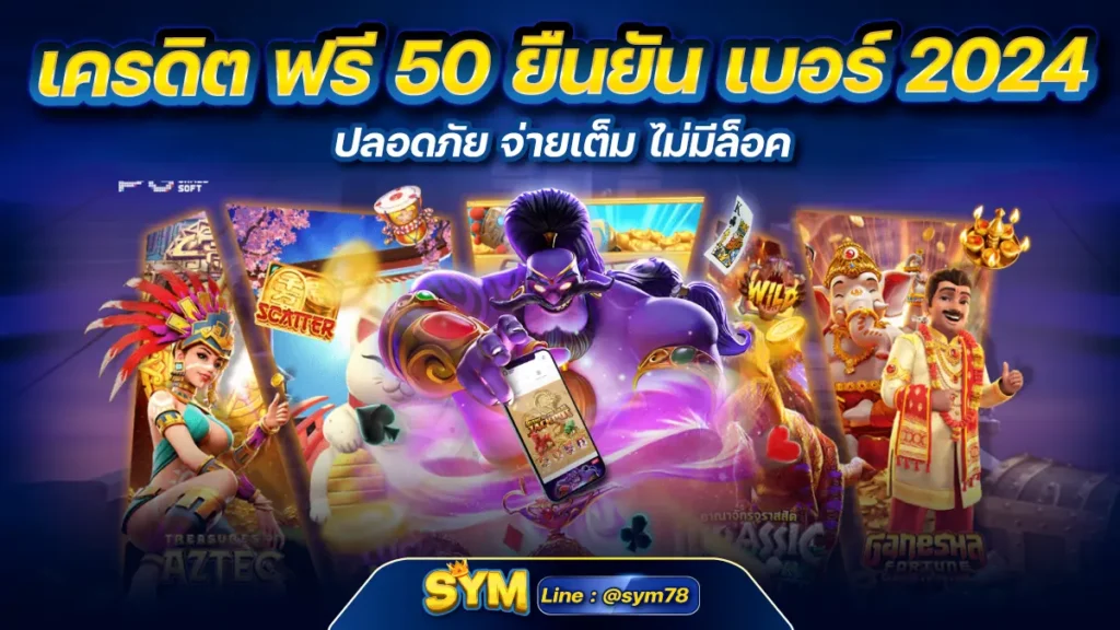 เครดิต ฟรี 50 ยืนยัน เบอร์ 2024