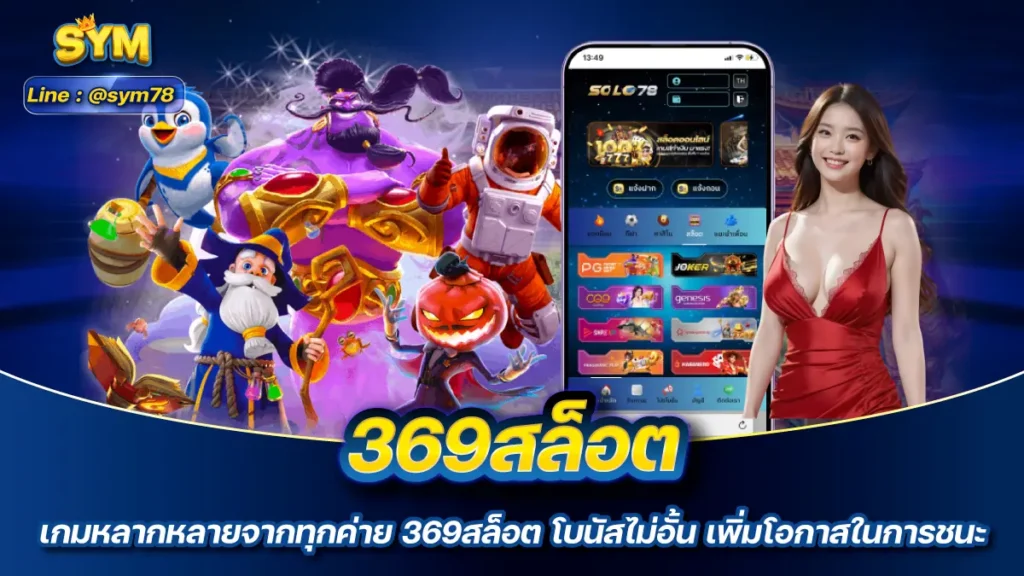 369สล็อต