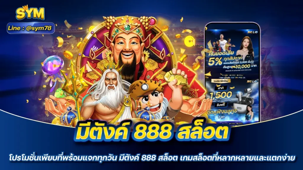 มีตังค์ 888 สล็อต