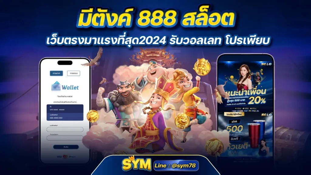 มีตังค์ 888 สล็อต