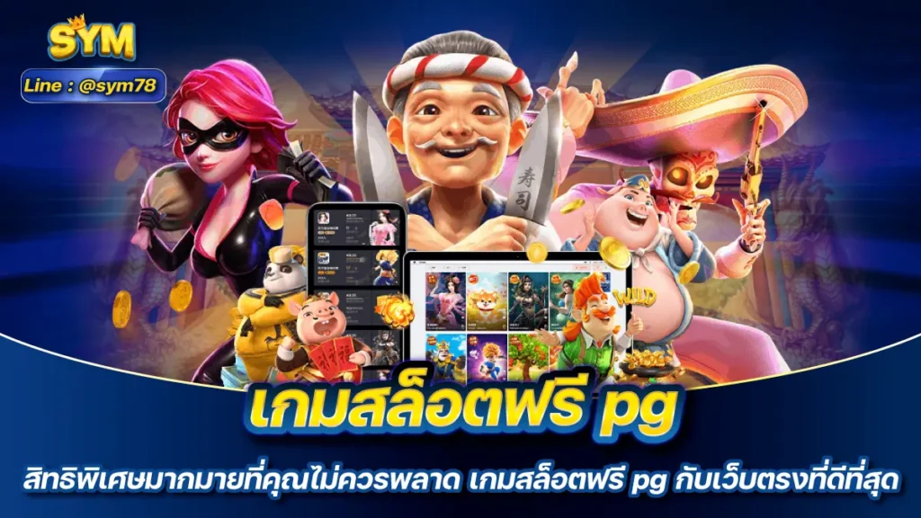 เกมสล็อตฟรี pg