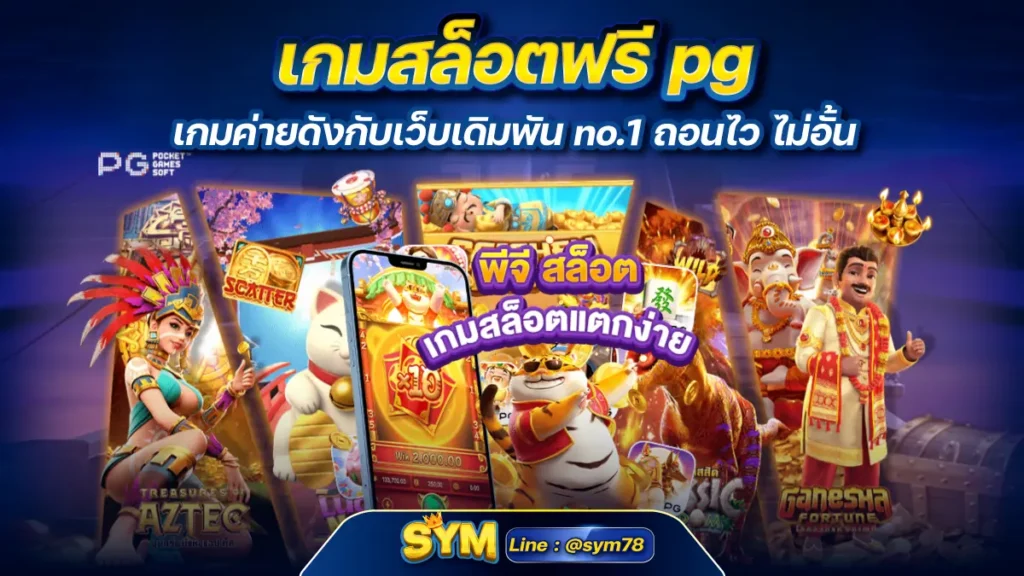 เกมสล็อตฟรี pg