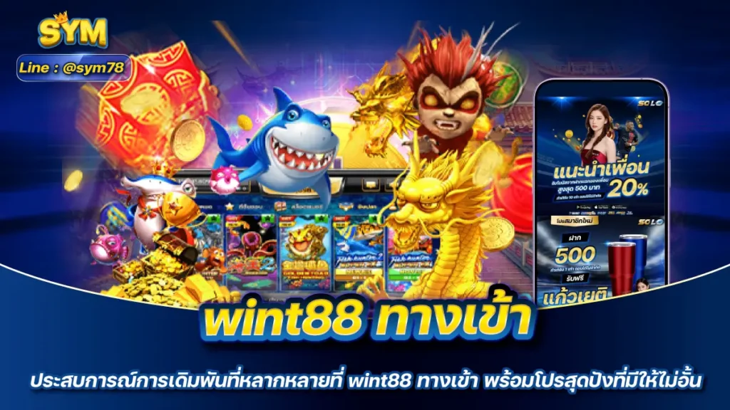 wint88 ทางเข้า