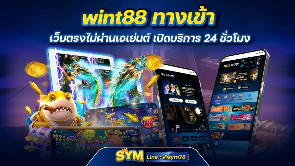 wint88 ทางเข้า