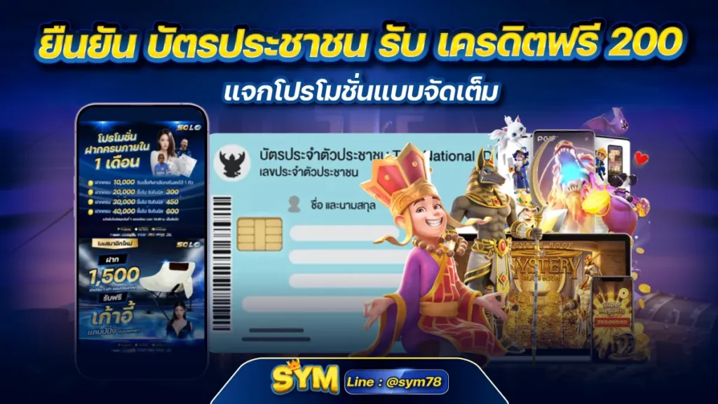 ยืนยัน บัตรประชาชน รับ เครดิตฟรี 200