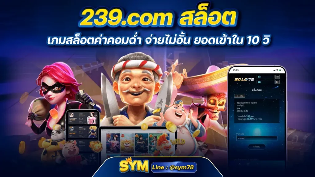 239.com สล็อต