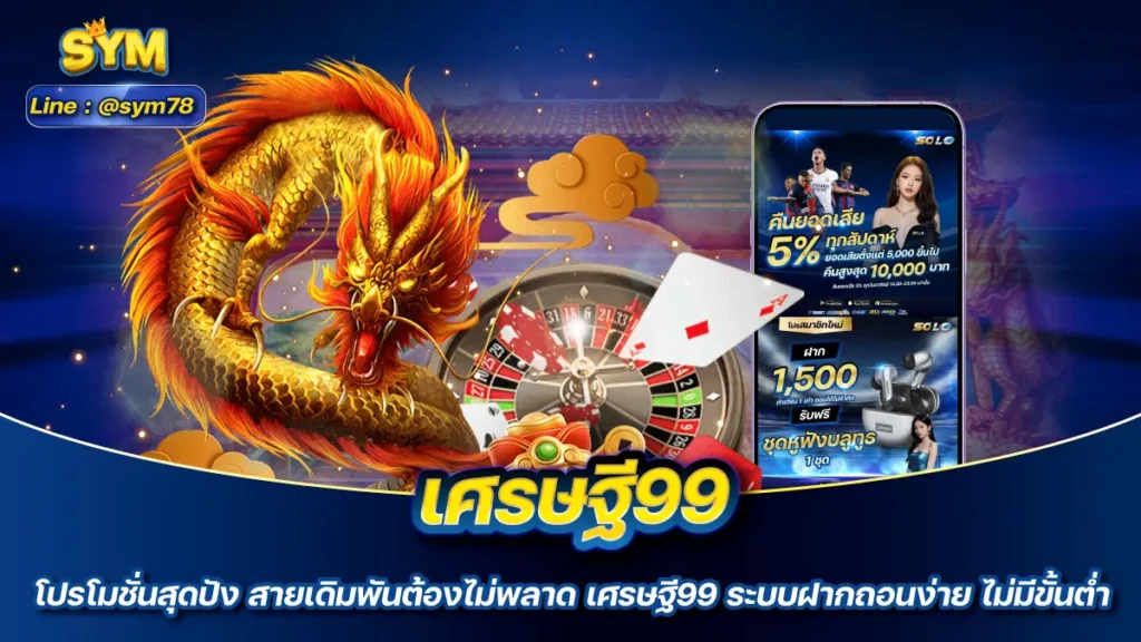 เศรษฐี99