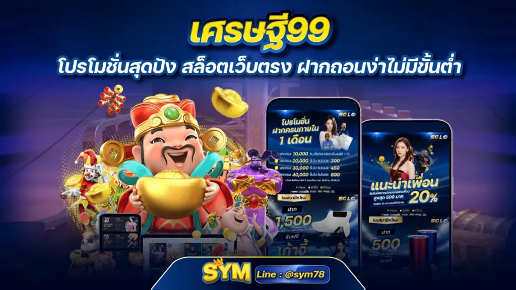 เศรษฐี99