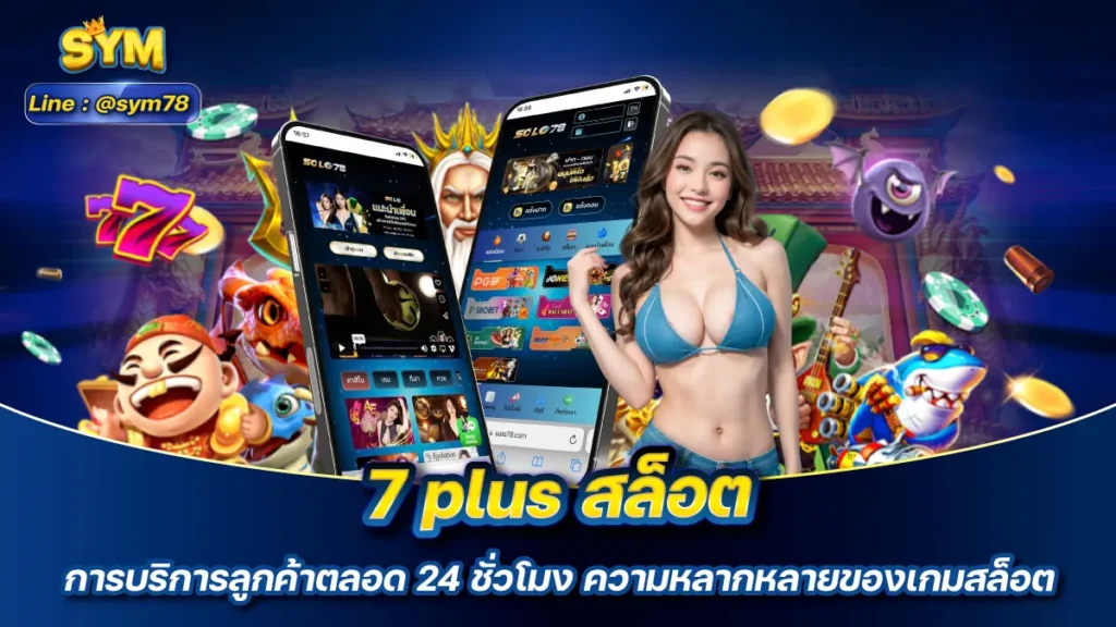 7 plus สล็อต