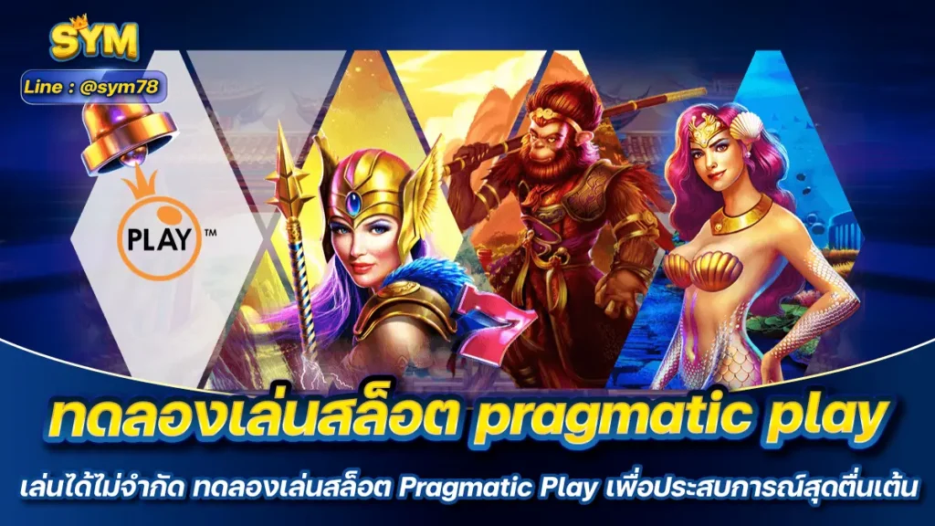 ทดลองเล่นสล็อต pragmatic play