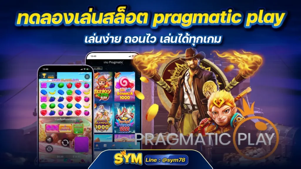 ทดลองเล่นสล็อต pragmatic play