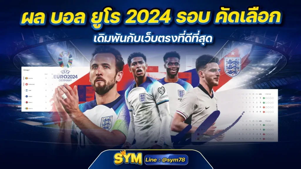 ผล บอล ยูโร 2024 รอบ คัดเลือก