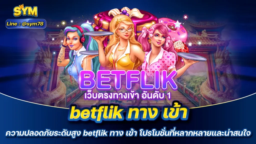 betflik ทาง เข้า