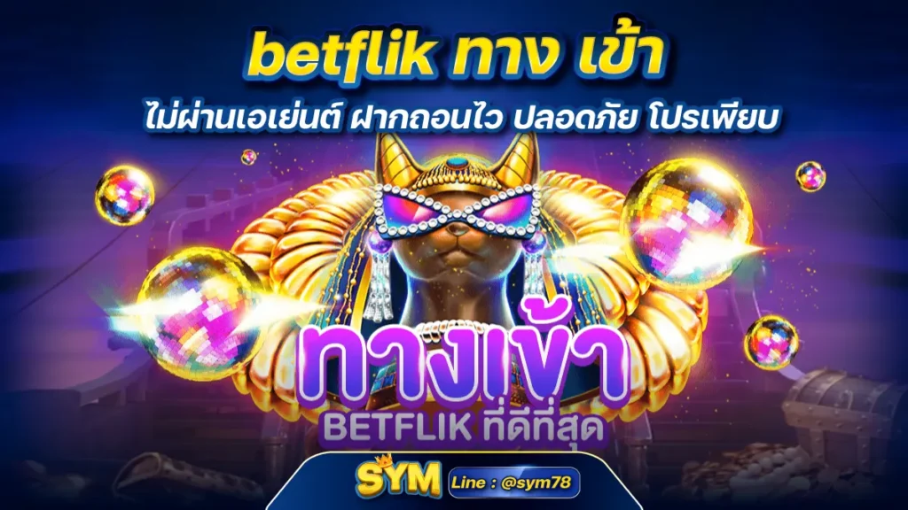 betflik ทาง เข้า