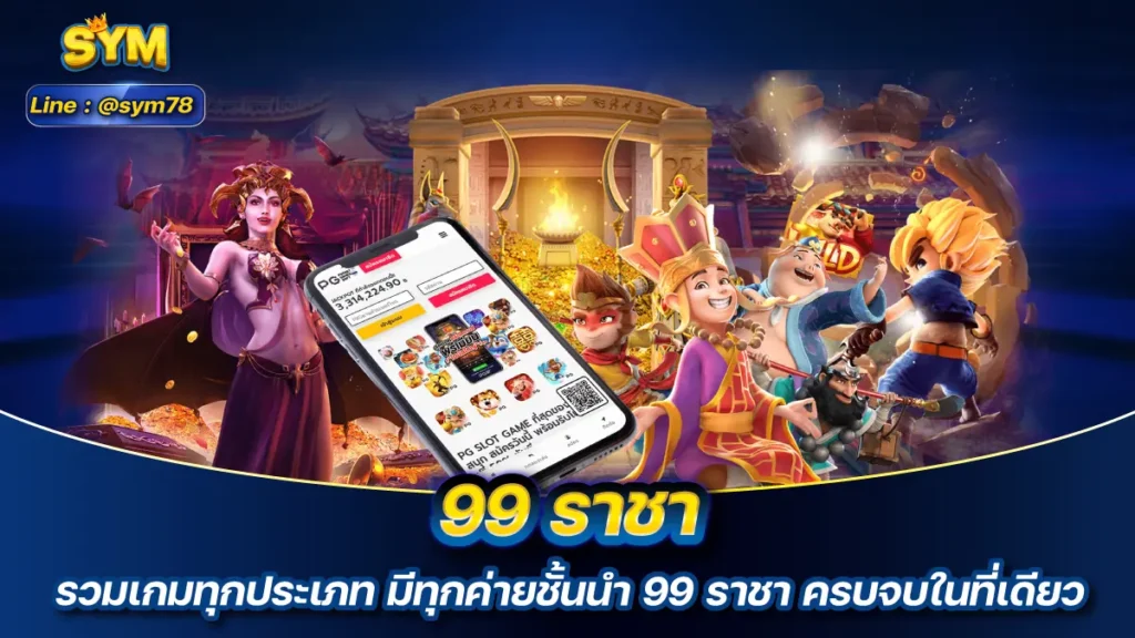 99 ราชา