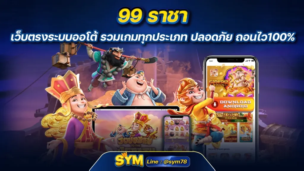 99 ราชา