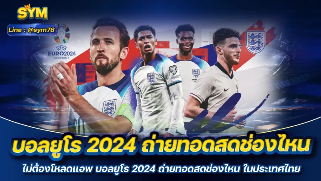 บอลยูโร 2024 ถ่ายทอดสดช่องไหน