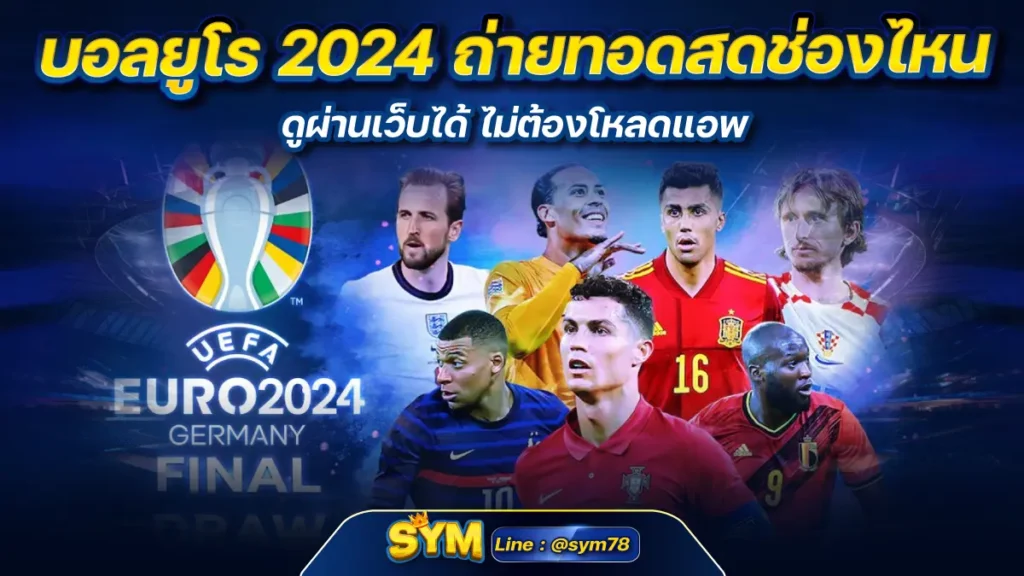 บอลยูโร 2024 ถ่ายทอดสดช่องไหน