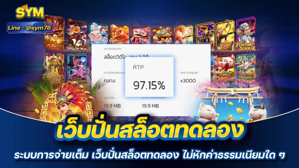 เว็บปั่นสล็อตทดลอง