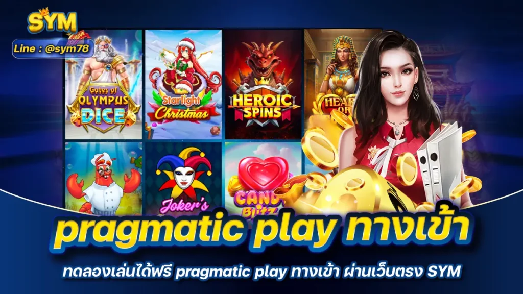 pragmatic play ทางเข้า