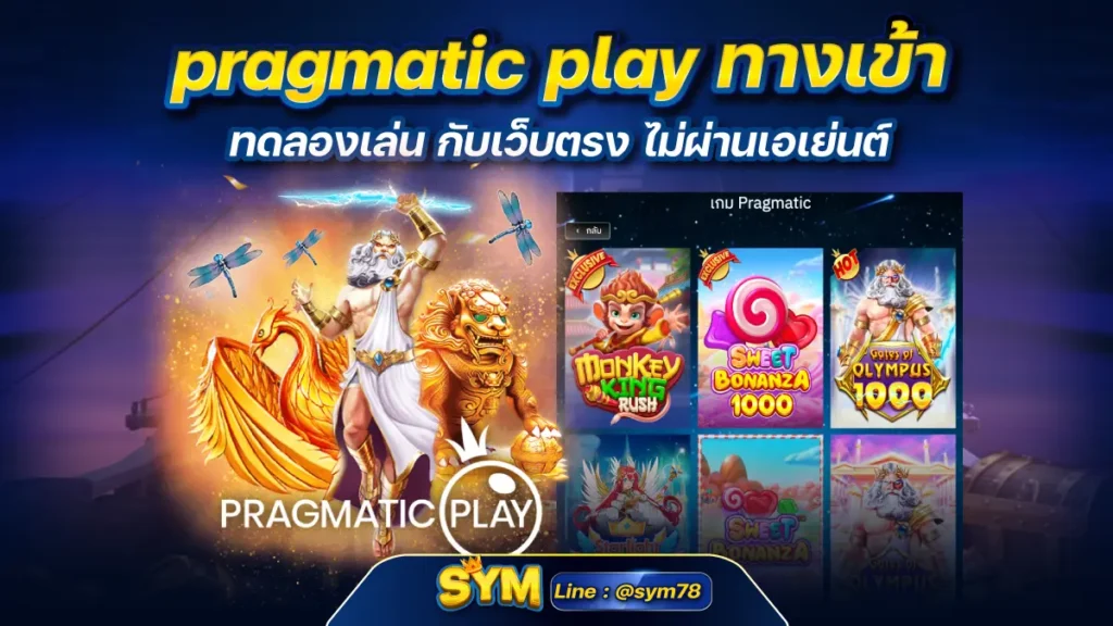 pragmatic play ทางเข้า