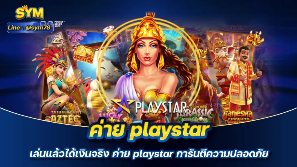 ค่าย playstar