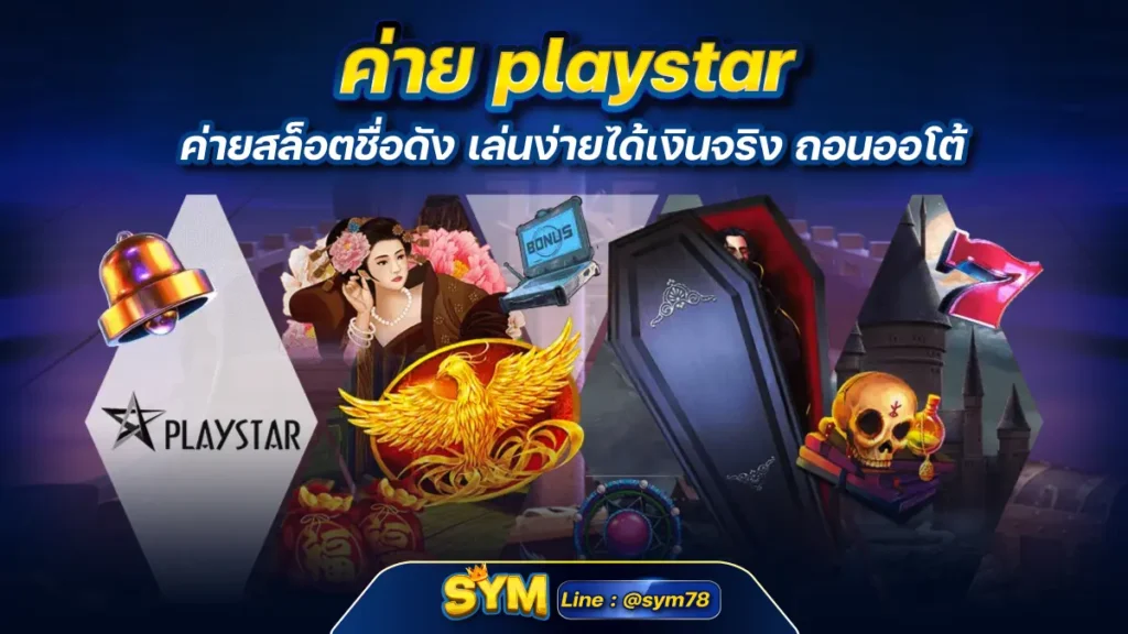 ค่าย playstar