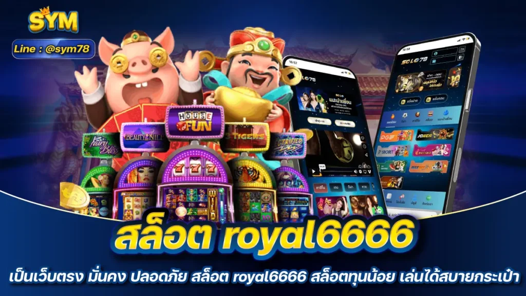 สล็อต royal6666