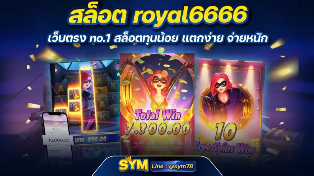 สล็อต royal6666