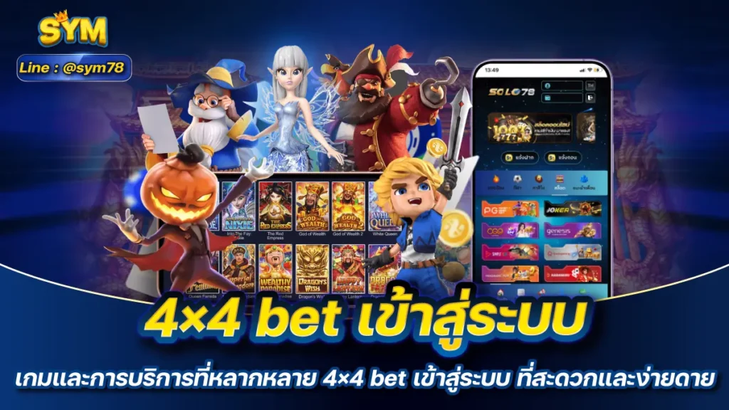 4×4 bet เข้าสู่ระบบ