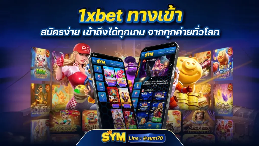 1xbet ทางเข้า