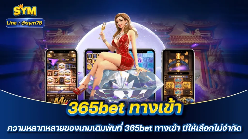 365bet ทางเข้า